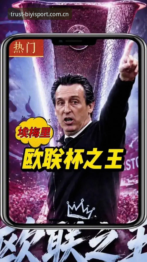埃梅里欧联杯五冠王深度评测：从战术大师到历史缔造者的全面体验报告