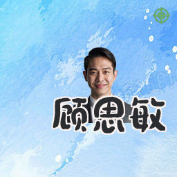 顾思敏